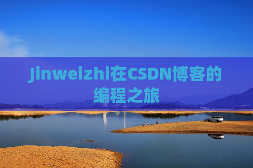 Jinweizhi在CSDN博客的编程之旅